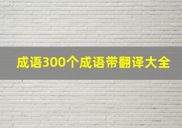 成语300个成语带翻译大全