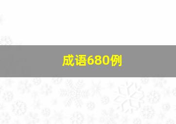 成语680例