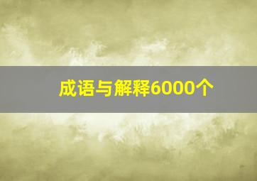 成语与解释6000个