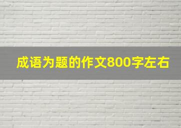 成语为题的作文800字左右