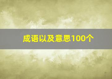 成语以及意思100个