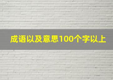 成语以及意思100个字以上