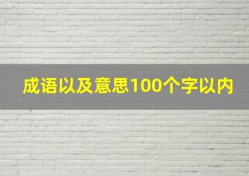 成语以及意思100个字以内