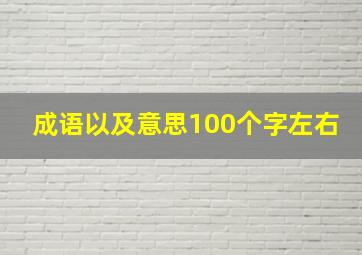 成语以及意思100个字左右