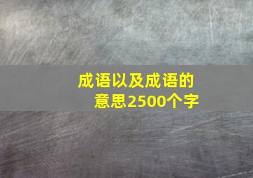 成语以及成语的意思2500个字