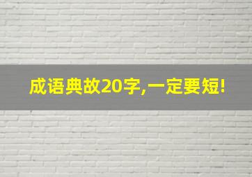 成语典故20字,一定要短!