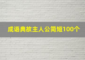 成语典故主人公简短100个