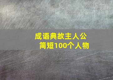 成语典故主人公简短100个人物