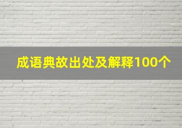 成语典故出处及解释100个