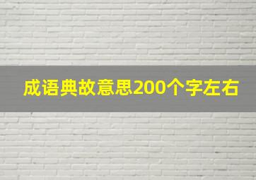 成语典故意思200个字左右