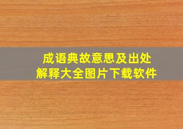 成语典故意思及出处解释大全图片下载软件