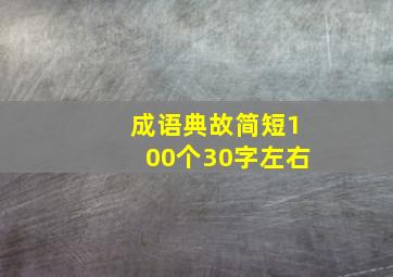 成语典故简短100个30字左右