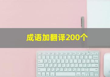 成语加翻译200个