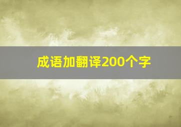 成语加翻译200个字