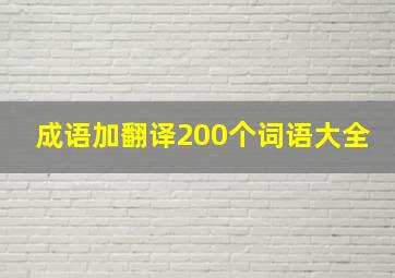 成语加翻译200个词语大全