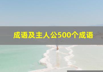 成语及主人公500个成语