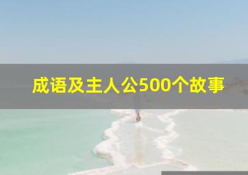 成语及主人公500个故事