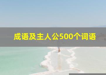 成语及主人公500个词语