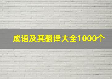 成语及其翻译大全1000个