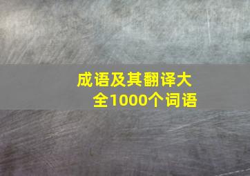 成语及其翻译大全1000个词语