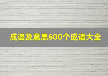 成语及意思600个成语大全