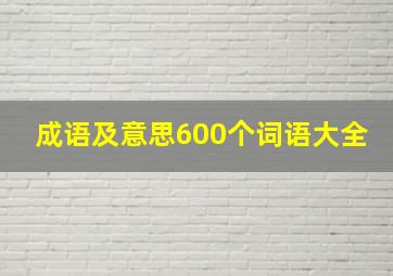 成语及意思600个词语大全