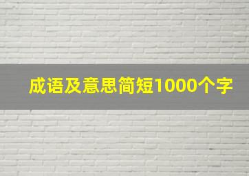 成语及意思简短1000个字