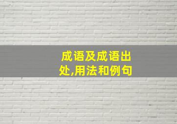 成语及成语出处,用法和例句