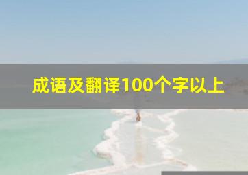 成语及翻译100个字以上