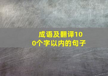 成语及翻译100个字以内的句子