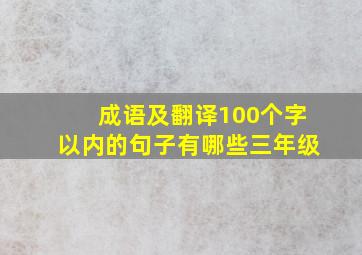 成语及翻译100个字以内的句子有哪些三年级