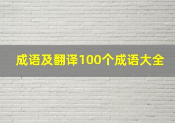 成语及翻译100个成语大全