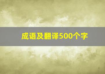 成语及翻译500个字