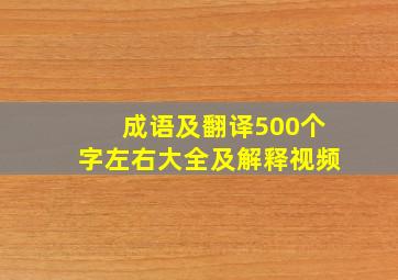 成语及翻译500个字左右大全及解释视频