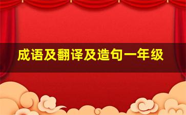 成语及翻译及造句一年级