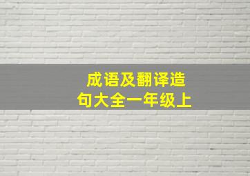 成语及翻译造句大全一年级上