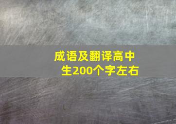 成语及翻译高中生200个字左右