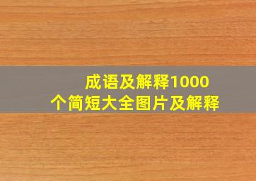 成语及解释1000个简短大全图片及解释