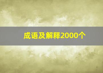 成语及解释2000个