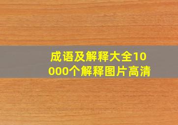 成语及解释大全10000个解释图片高清