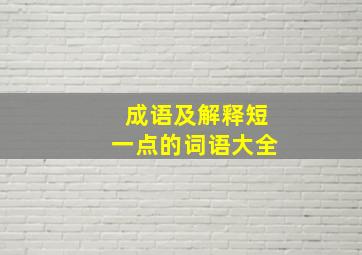 成语及解释短一点的词语大全