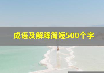 成语及解释简短500个字