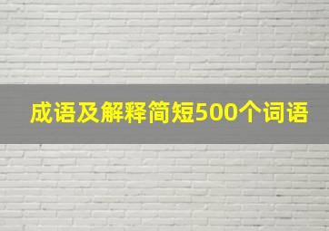 成语及解释简短500个词语