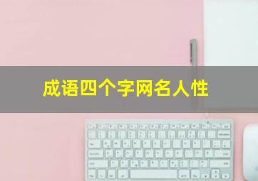 成语四个字网名人性