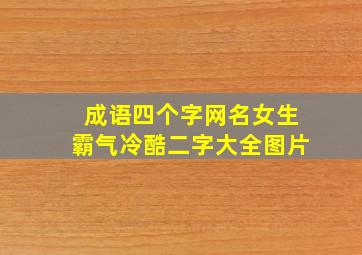 成语四个字网名女生霸气冷酷二字大全图片