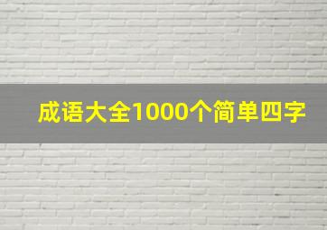 成语大全1000个简单四字