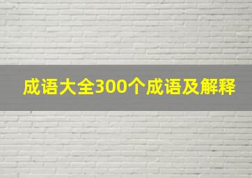 成语大全300个成语及解释