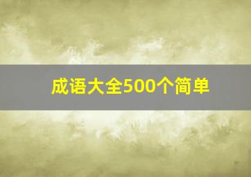 成语大全500个简单