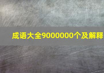 成语大全9000000个及解释