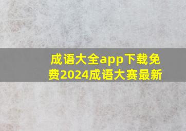 成语大全app下载免费2024成语大赛最新